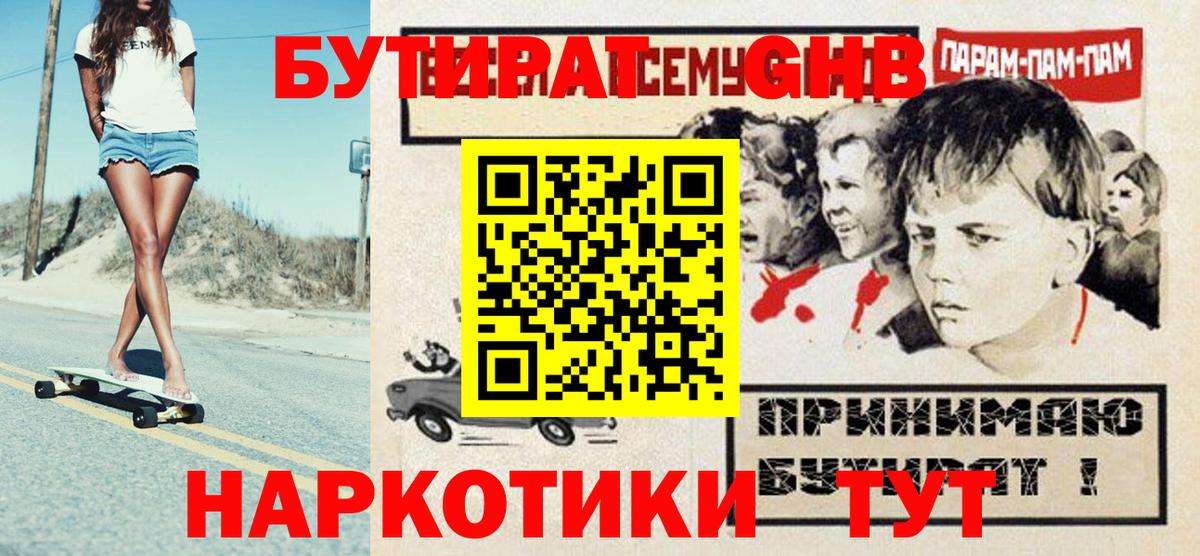Бутират  БУТИРАТ оксибутират  Вход с VPN  Киржач 