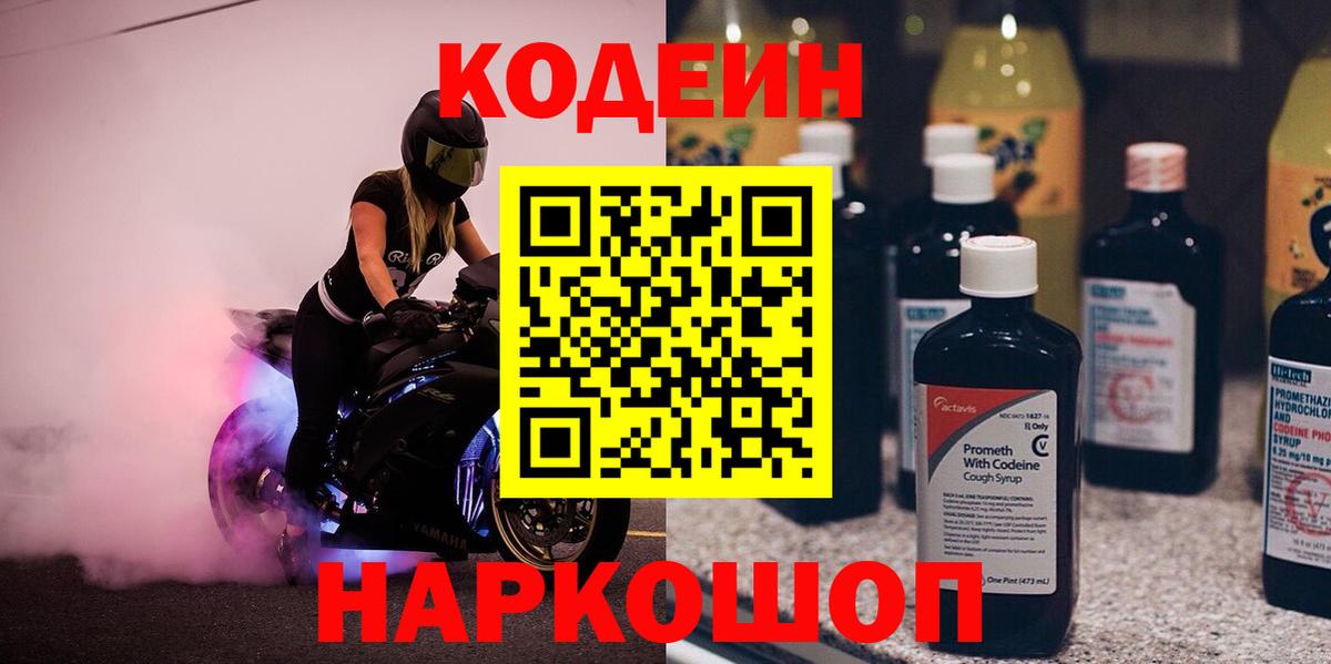 Кодеин Purple Drank  Codein Purple Drank  Киржач  Вход с VPN 